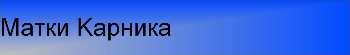 Матки Kарника