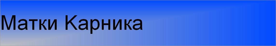 Матки Kарника