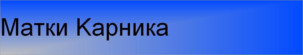 Матки Kарника