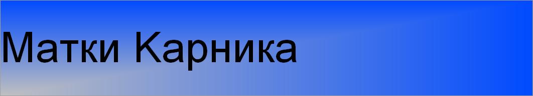 Матки Kарника