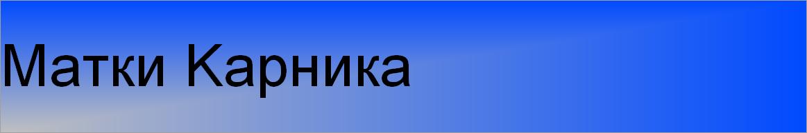 Матки Kарника