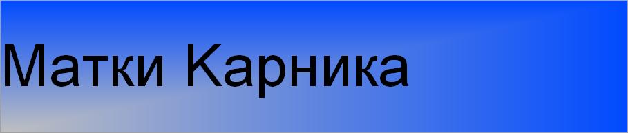 Матки Kарника