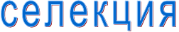 селекция