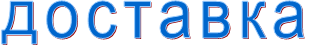 доставка
